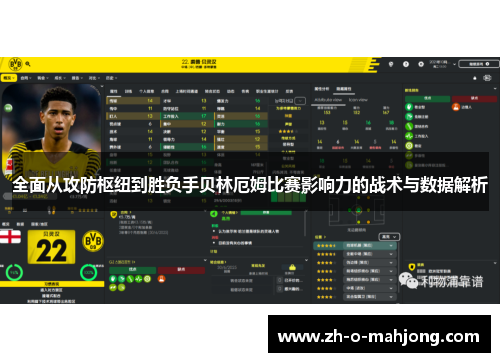 全面从攻防枢纽到胜负手贝林厄姆比赛影响力的战术与数据解析 全面从攻防枢纽到胜负手贝林厄姆比赛影响力的战术与数据解析
