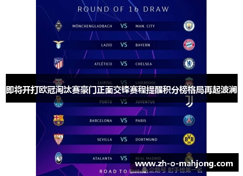 即将开打欧冠淘汰赛豪门正面交锋赛程提醒积分榜格局再起波澜 即将开打欧冠淘汰赛豪门正面交锋赛程提醒积分榜格局再起波澜