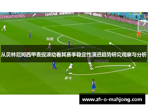 从贝林厄姆西甲表现波动看其赛季稳定性演进趋势研究观察与分析 从贝林厄姆西甲表现波动看其赛季稳定性演进趋势研究观察与分析