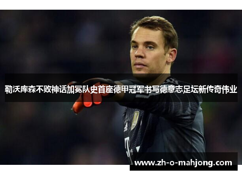 勒沃库森不败神话加冕队史首座德甲冠军书写德意志足坛新传奇伟业