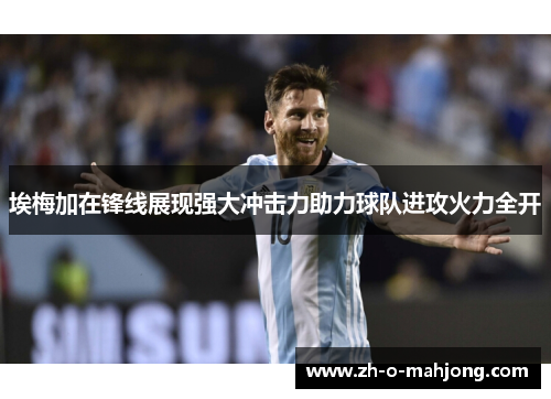 埃梅加在锋线展现强大冲击力助力球队进攻火力全开
