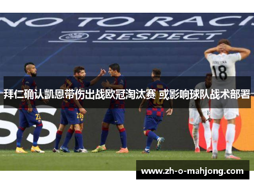 拜仁确认凯恩带伤出战欧冠淘汰赛 或影响球队战术部署
