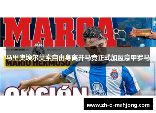 马里奥埃尔莫索自由身离开马竞正式加盟意甲罗马