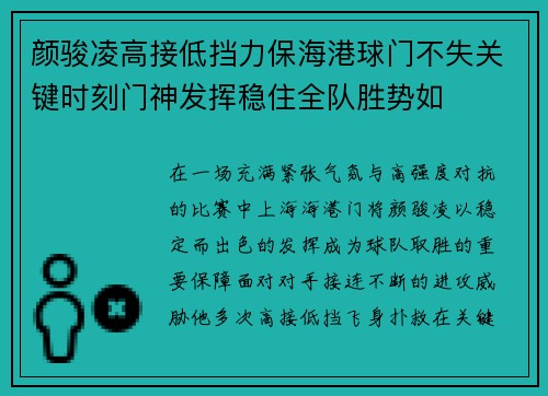 颜骏凌高接低挡力保海港球门不失关键时刻门神发挥稳住全队胜势如