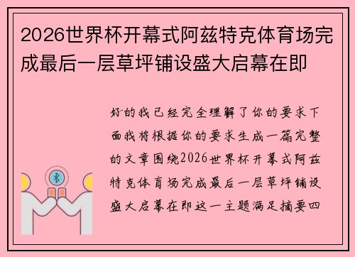 2026世界杯开幕式阿兹特克体育场完成最后一层草坪铺设盛大启幕在即