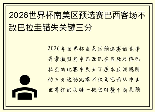 2026世界杯南美区预选赛巴西客场不敌巴拉圭错失关键三分