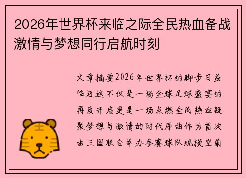 2026年世界杯来临之际全民热血备战激情与梦想同行启航时刻