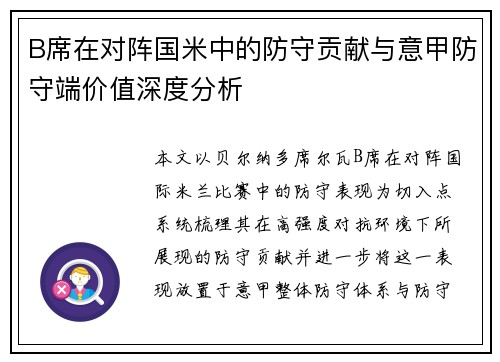 B席在对阵国米中的防守贡献与意甲防守端价值深度分析