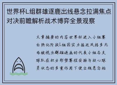 世界杯L组群雄逐鹿出线悬念拉满焦点对决前瞻解析战术博弈全景观察