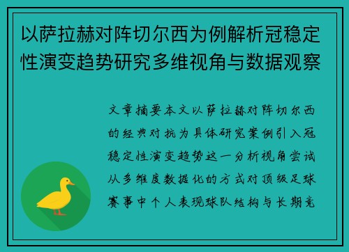 以萨拉赫对阵切尔西为例解析冠稳定性演变趋势研究多维视角与数据观察